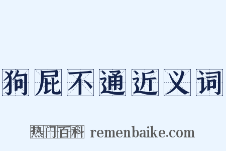 狗屁不通近义词是什么意思的图片
